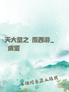 齊天大圣之顛覆西游