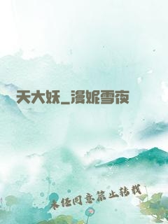 齊天大妖