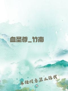 龍血圣尊