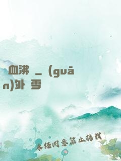 龍血沸騰