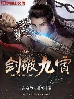 劍破九宵