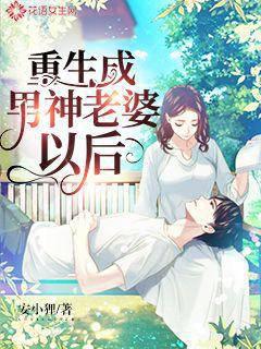 重生成男神老婆以后