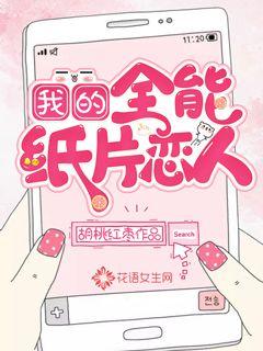我的全能紙片戀人