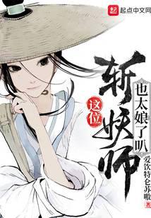 這位斬妖師也太仙了叭