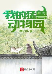 我的猛獸動(dòng)物園
