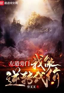 左道旁門(mén)：我能逆轉(zhuǎn)代價(jià)
