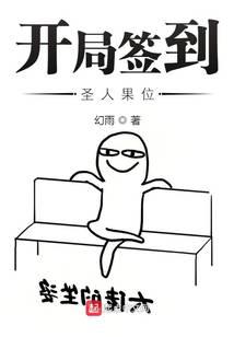 開(kāi)局簽到圣人果位