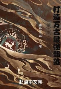 重生柳樹，打造萬古最強(qiáng)部落