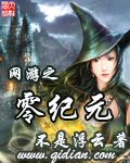 網(wǎng)游之零紀(jì)元