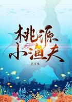 桃源小漁夫
