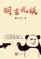 胡言亂娛