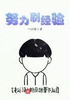 努力刷經(jīng)驗(yàn)