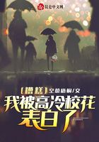 糟糕！我被高冷?；ū戆琢?>
                            <span>糟糕！我被高冷校花表白了</span>
                        </a>
                    </div>
                                        <div   id=