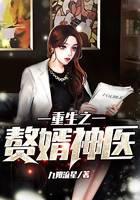 重生之贅婿神醫(yī)
