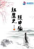 紅塵之隱中仙